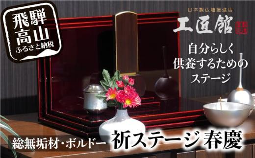 【年内配送 12月18日まで受付】「INORI STAGE 〔ボルドー〕」| 年内発送 祈りステージ  総無垢材 お仏壇 手元供養 仏壇 供養台 春慶 春慶塗 工芸 工芸品 コンパクト 飛騨高山 工匠館 GM019