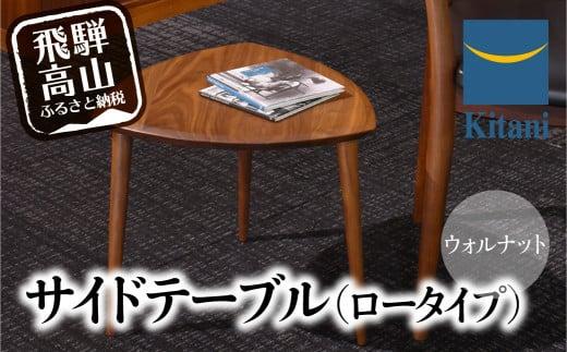 サイドテーブル （ロータイプ） KTST-07 ウォルナット | ネストテーブル テーブル kitani おしゃれ 北欧 デンマーク 飛騨高山 キタニジャパン キタニジャパン GP006　