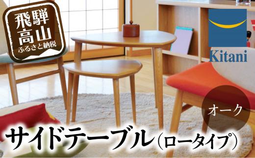 サイドテーブル （ロータイプ） KTST-07 オーク | ネストテーブル テーブル kitani おしゃれ 北欧 デンマーク 飛騨高山 キタニジャパン キタニジャパン GP007　