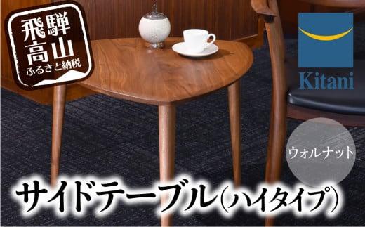 サイドテーブル ハイタイプ KTST-08 ウォルナット | テーブル 三角 おしゃれ 北欧 デンマーク 飛騨高山 キタニジャパン GP008　
