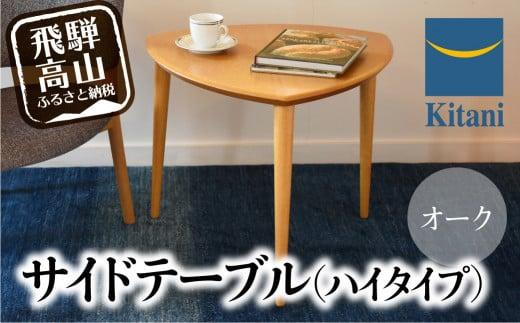 サイドテーブル （ハイタイプ） KTST-08 オーク | テーブル 三角 おしゃれ 北欧 デンマーク 飛騨高山 キタニジャパン GP009　