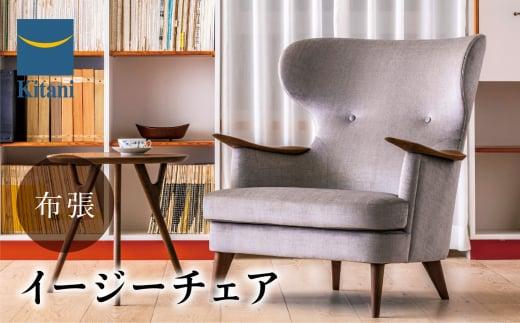 イージーチェア  IE-03 〈布張地〉| イス ソファ 一人用 おしゃれ 北欧 家具 デンマーク 飛騨高山 キタニジャパン GP011　