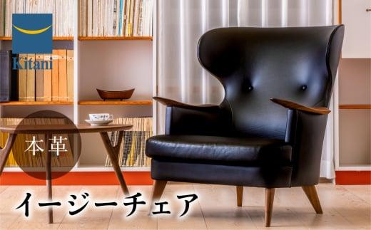 イージーチェア IE-03 〈本革張地〉| イス ソファ 一人用 おしゃれ 北欧 家具 デンマーク 飛騨高山 キタニジャパン GP012　