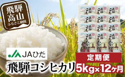 【定期便 12ヶ月】（全12回）令和7年産 飛騨コシヒカリ 白米 5kg | こしひかり 飛騨こしひかり お米 コメ 精米 飛騨産 飛騨高山 JAひだ GS101