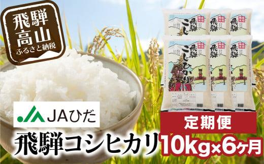 【定期便 6ヶ月】（全6回）令和7年産 飛騨コシヒカリ 白米 10kg | こしひかり 飛騨こしひかり お米 コメ 精米 飛騨産 飛騨高山 JAひだ GS102