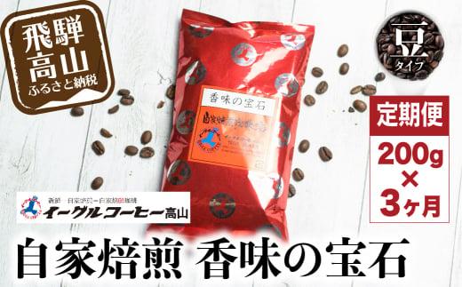 自家焙煎コーヒー 香味の宝石 200g ３カ月定期便コース 豆 コーヒー 珈琲 定期便 3ヶ月 毎月お届け コーヒー豆 ブレンドコーヒー  14,000円 GT102