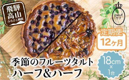 《定期便》 ウフ 季節のフルーツタルト12ヶ月 定期便 12回お届け ハーフ＆ハーフ 旬の果物 フルーツ お任せ ケーキ お取り寄せ 食べ比べ GU100