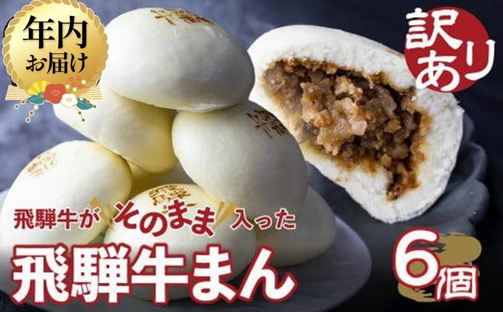 【12月配送】訳あり 飛騨牛まん 6個セット 中華まん にくまん 牛まん 飛騨牛 簡易包装 惣菜 飛騨高山 間食 おやつ 発送時期が選べる 清水弥生堂 GV005VC12