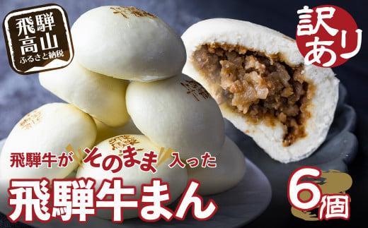 訳あり 飛騨牛まん 6個セット｜中華まん 肉まん 牛まん 飛騨牛 簡易包装 惣菜 肉まん 中華まん 清水弥生堂 GV005VC13