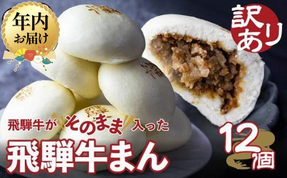 【12月配送】訳あり 飛騨牛まん 12個 | 肉まん 中華まん にくまん 牛まん 飛騨牛 簡易包装 飛騨高山 惣菜 発送時期が選べる 清水弥生堂 GV006VC12