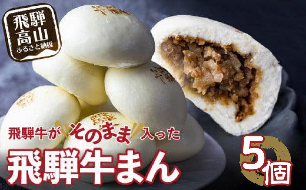 飛騨牛まん 5個セット 中華まん 肉まん 牛まん 飛騨牛 ｜ おすすめ 人気 あったか レンチン みそ味 株式会社清水弥生堂 GV007  肉 牛肉 加工品 レトルト 点心 飛騨牛 中華総菜 食品 おかず 人気 おすすめ 送料無料 ギフト
