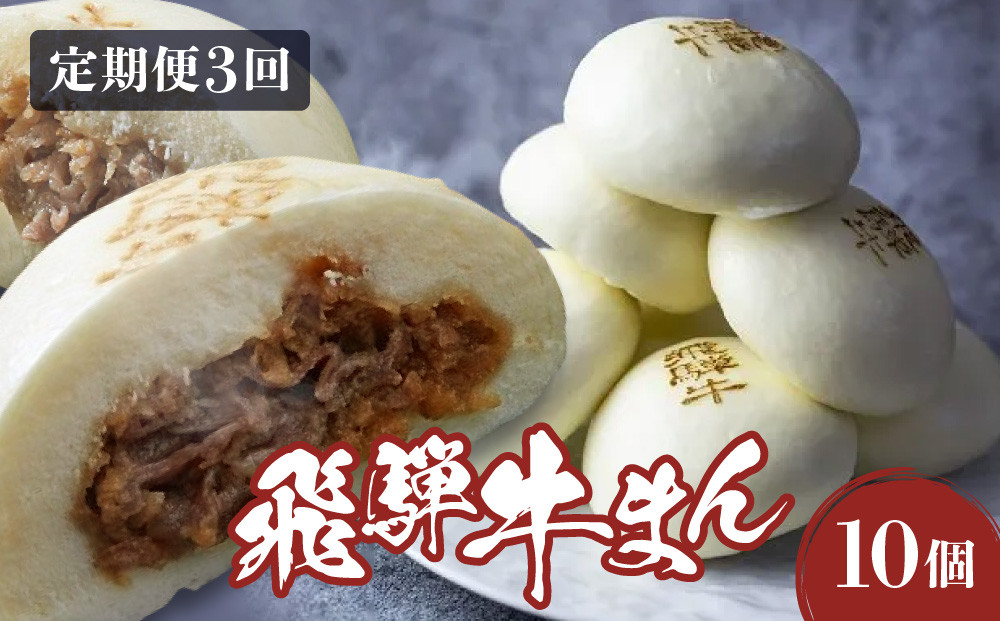 【定期便全3回】飛騨牛まん 10個セット×3回 | 中華まん にくまん 牛まん 飛騨牛 あったか レンチン みそ味 肉 牛肉 加工品 点心 中華惣菜 食品 株式会社清水弥生堂 GV100
