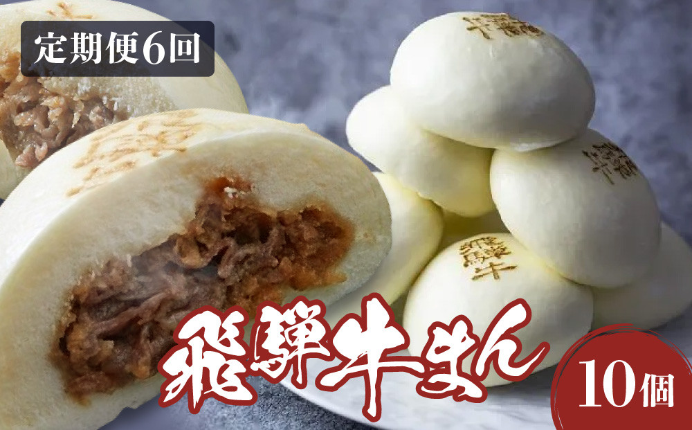 【定期便全6回】飛騨牛まん 10個セット×６回 | 中華まん にくまん 牛まん 飛騨牛 あったか レンチン みそ味 肉 牛肉 加工品 点心 中華惣菜 食品 株式会社清水弥生堂 GV101