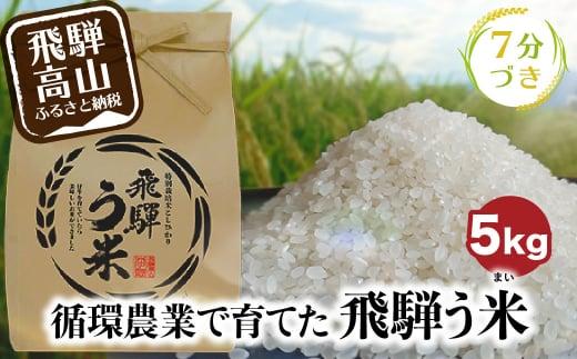 【数量限定】令和7年産 飛騨う米 7分づき米 5kg | 有機肥料100％ 米 白米 お米 受賞米 米コン3年連続特別優秀賞受賞米 飛騨高山 株式会社拳 GW001