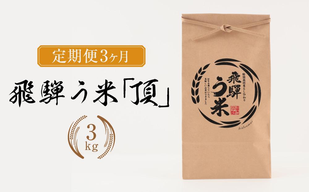 【定期便】令和7年産 飛騨う米『頂』3kg× 3ヶ月 有機肥料100％  | 米 精米 有機肥料 甘い 優秀賞 株式会社拳 GW100