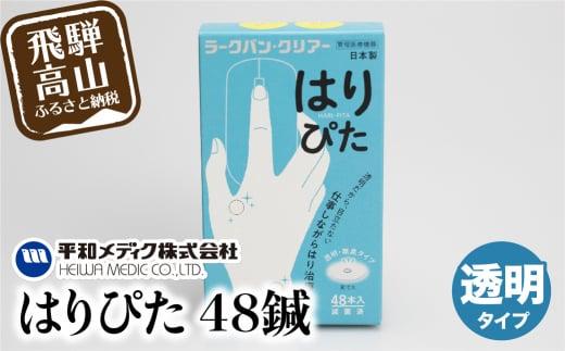 ラークバン・クリアはりぴた48鍼  はりぴた 鍼 はり治療 円皮鍼  自宅治療 肩こり はりGX006