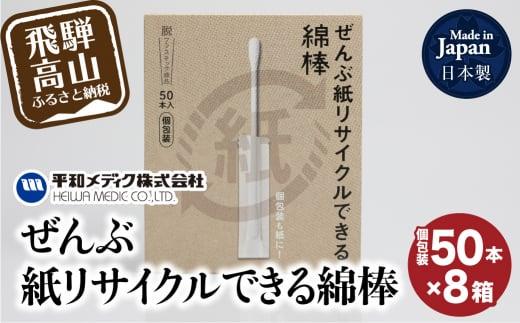 ぜんぶ紙リサイクルできる 綿棒 個包装 50本 8個 めんぼう めん棒 耳かき 平和メディク 国産 日本製 リサイクル 個包装 GX009
