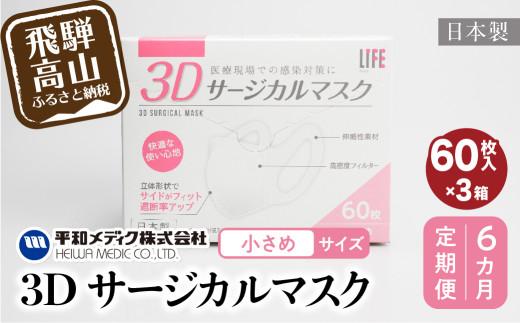 【定期便】3D サージカル マスク 小さめサイズ 60枚入×3個セット 6カ月 6回届く 180枚 大容量 不織布  平和メディク 国産 日本製 サージカルマスク 不織布マスク 使い捨て   立体 小さめ 子供用 女性用 GX103