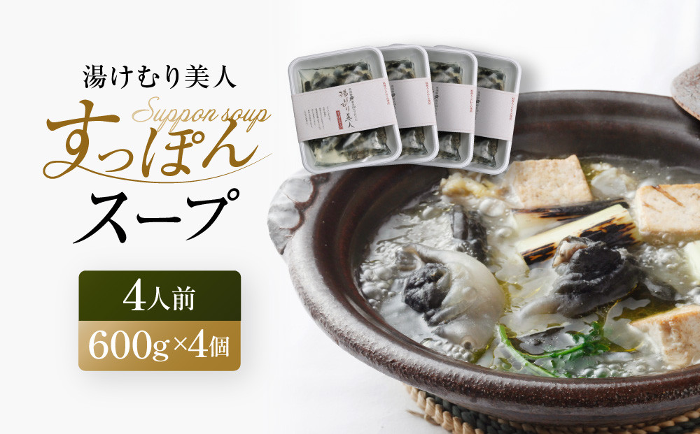 湯けむり美人すっぽんスープ　4人前｜和風惣菜 食品 人気 美容 健康 コラーゲン 栄養 伝統 日本料理 煮込み 温まる 冬季 スープ料理 だし 焼岳すっぽん HE005