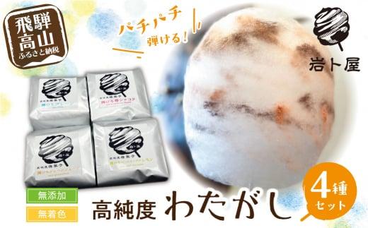 無添加 ・ 無着色 炭酸入りザラメ 使用 高純度ざらめ わたがし４種セット 綿菓子 お菓子 おかし おやつ 苺ショコラ ピールミックスレモン グレープフルーツ ギフト プレゼント バレンタイン ホワイトデー 母の日 飛騨高山 綿菓子専門店 岩ト屋  HF021