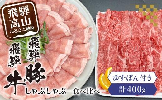 飛騨牛A5ランク・飛騨豚ロースしゃぶしゃぶ用食べ比べ400g 飛騨高山 ゆずぽん200ml 飛騨牛 飛騨豚 食べ比べ ポン酢 ブランド牛  豚肉 国産 岩ト屋 飛騨高山   HF036