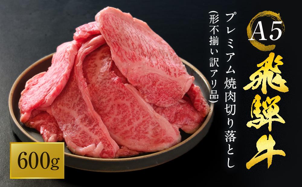 A5等級 飛騨牛 プレミアム 焼肉 切り落とし 600g | 牛肉 牛 和牛 黒毛和牛 リブロース BBQ キャンプ 肉料理 ブランド牛 訳あり 不揃い 飛騨高山 岩ト屋 HF042