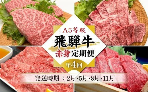 A5等級飛騨牛 定期便 4回（焼肉／しゃぶしゃぶ／ステーキ／すき焼き）【2月・5月・8月・11月発送】| 冷蔵配送 定期便 飛騨牛 赤身 年4回お届け おいしい 人気 飛騨高山 岩ト屋 HF112