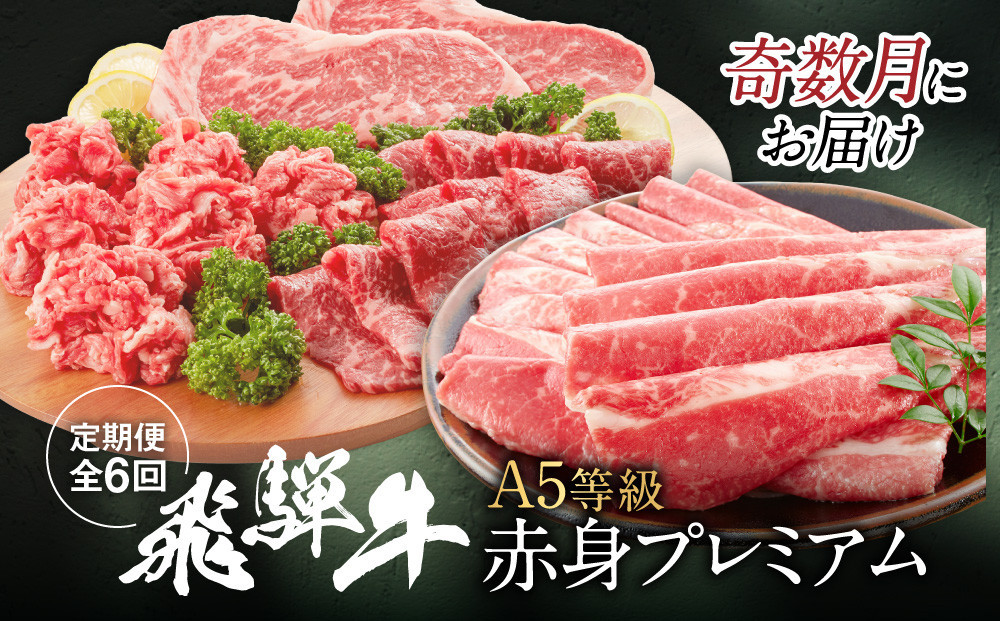 飛騨牛 A5等級 赤身プレミアム 定期便 全6回 奇数月にお届け 約2kg｜すき焼き しゃぶしゃぶ 焼肉 ステーキ シャトーブリアン飛騨高山 岩ト屋 HF114