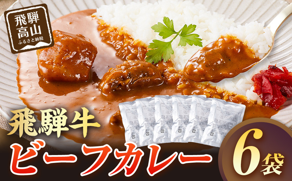 飛騨牛ビーフカレー  180ｇ×6袋 | 飛騨牛 肉 牛 人気 おすすめ レトルト 長期保存 常温保存 防災 加工品 便利 お手軽 個包装 飛騨高山牧場 HG011