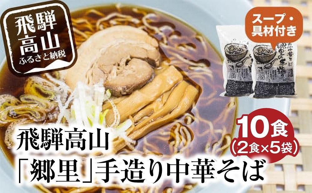飛騨高山「郷里」手造り中華そば 10食（2食×5袋）| 高山ラーメン ご当地ラーメン ストレートスープ ネギ メンマ 焼豚付 細麺 ちぢれ麺 醤油 郷里中華そば HH002