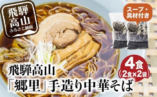 飛騨高山「郷里」手造り中華そば4食（2食×2袋）ストレートスープ 高山ラーメン ネギ メンマ 焼豚付き   高山中華そば 和風 醤油味  HH004