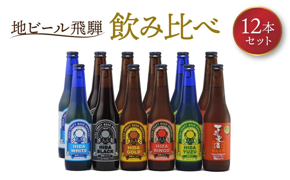 地ビール飛騨 飲み比べ12本 セット（6種 各2本） ビール お酒 アルコール 宅飲み 株式会社地ビール飛騨【HM001】