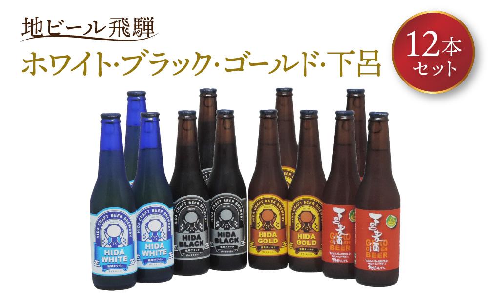 地ビール飛騨 ホワイト・ブラック・ゴールド・下呂麦酒12本セット（4種 各3本）ビール お酒 アルコール 宅飲み 株式会社地ビール飛騨【HM002】