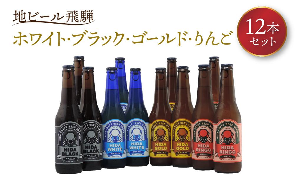 地ビール飛騨 ホワイト・ブラック・ゴールド・りんご12本セット（4種 各3本）ビール お酒 アルコール 宅飲み 株式会社地ビール飛騨【HM003】
