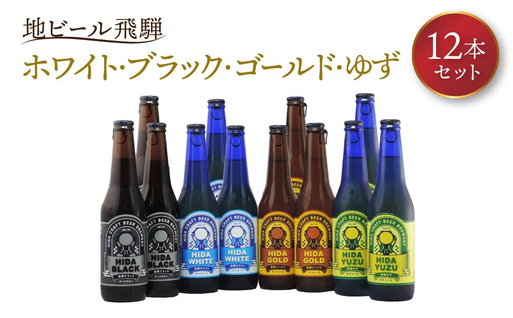 地ビール飛騨 ホワイト・ブラック・ゴールド・ゆず12本セット（4種 各3本）ビール お酒 アルコール 宅飲み 株式会社地ビール飛騨【HM004】