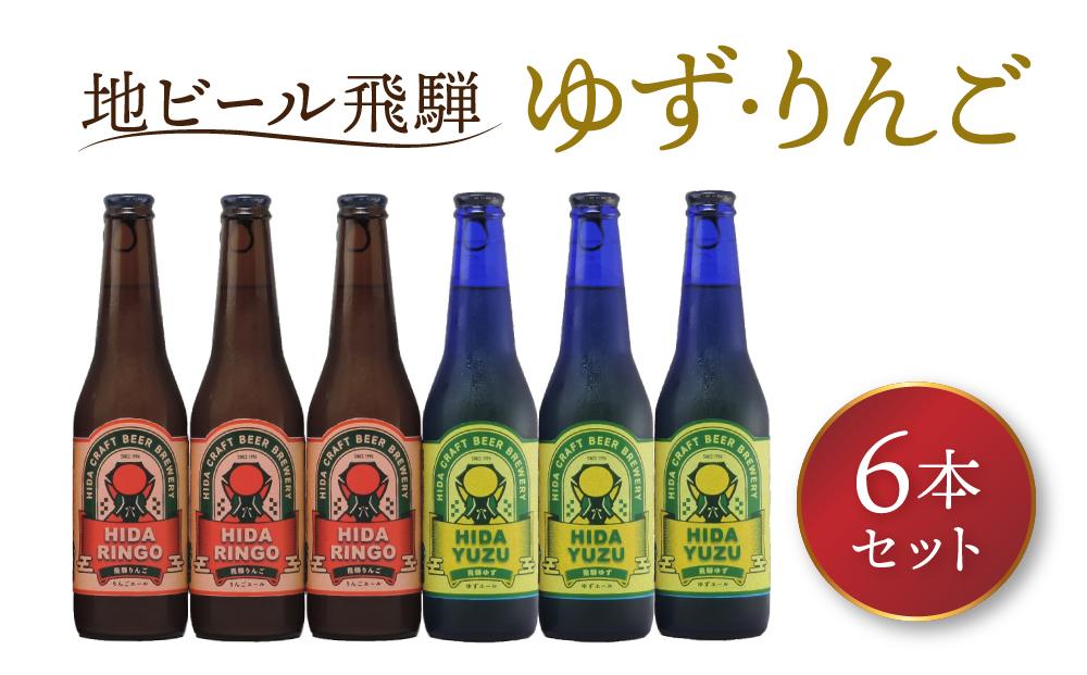 地ビール飛騨　ゆず・りんご6本セット（2種 各3本）ビール お酒 アルコール 宅飲み 株式会社地ビール飛騨【HM005】