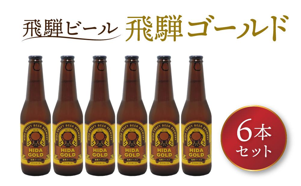 飛騨ビール 飛騨ゴールド6本セット ビール お酒 アルコール 宅飲み 株式会社地ビール飛騨【HM007】