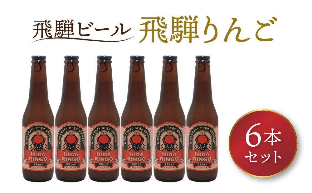飛騨ビール 飛騨りんご6本セット ビール お酒 アルコール 宅飲み 株式会社地ビール飛騨【HM010】