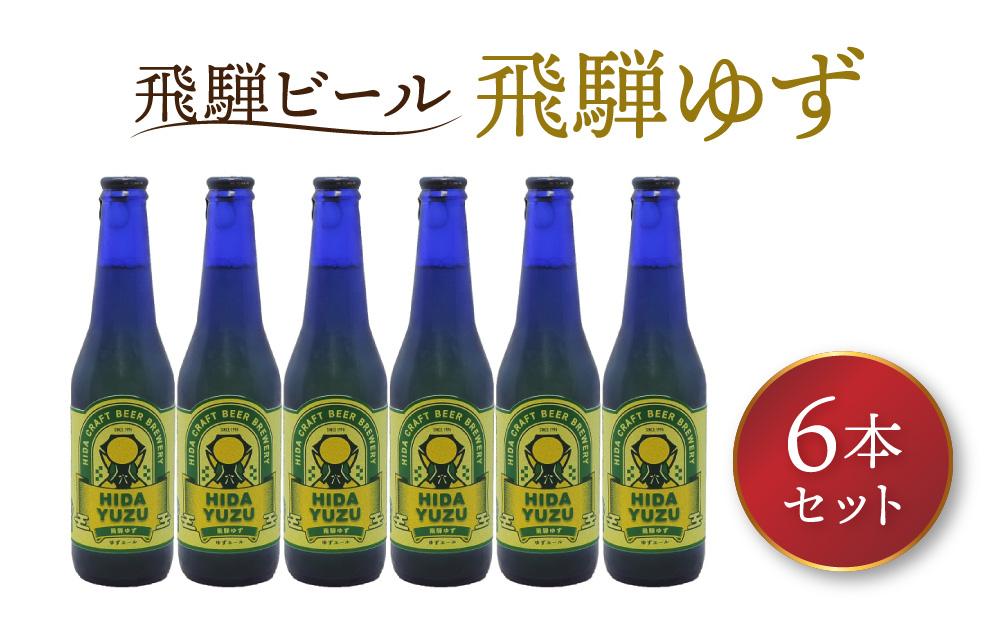 飛騨ビール 飛騨ゆず6本セット ビール お酒 アルコール 宅飲み 株式会社地ビール飛騨【HM011】