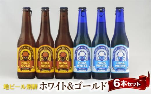 地ビール飛騨 ホワイト＆ゴールド6本セット 2種6本 地ビール クラフトビール 麦酒 エール ライトエール 発泡酒 ホワイトビール ゴールドビール HM022