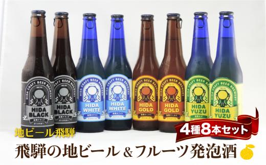 地ビール飛騨 ホワイト・ブラック・ゴールド・ゆず8本セット 4種8本 地ビール クラフトビール 麦酒 エール ライトエール ダークラガー ラガー フルーツ発泡酒 発泡酒 下呂麦酒 ホワイトビール ブラックビール HM025
