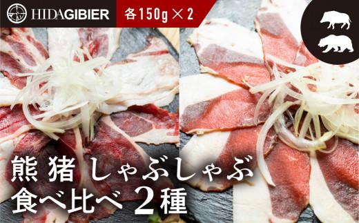 飛騨ジビエ 熊肉 猪肉 しゃぶしゃぶ食べ比べ 2種 各150g  | ジビエ しゃぶしゃぶ 鍋 熊肉 猪肉 高たんぱく ヘルシー 自然派 ジビエ しゃぶしゃぶ 鍋 猟師 飛騨狩人工房 うり坊屋 飛騨高山 株式会社かりびと HN002
