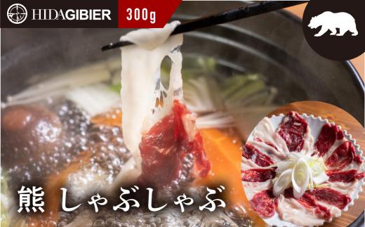 飛騨ジビエ 熊肉 しゃぶしゃぶ 300g | ジビエ しゃぶしゃぶ 鍋 熊肉 高たんぱく ヘルシー 自然派 猟師 飛騨狩人工房 うり坊屋 飛騨高山 株式会社かりびと HN005