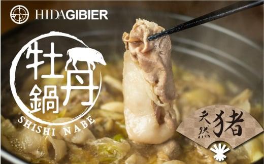 飛騨ジビエ 牡丹鍋セット2～3人前  | ジビエ 鍋 野菜付き カット済み 高たんぱく ヘルシー 自然派 猟師 飛騨狩人工房 うり坊屋 飛騨高山 株式会社かりびと HN010