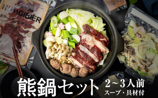 飛騨ジビエ 熊鍋セット2～3人前（スープ・具材付き） | ジビエ 鍋 セット 熊肉 高たんぱく ヘルシー 自然派 ジビエ 鍋 熊肉 猟師 飛騨狩人工房 うり坊屋 ジビエ 鍋 飛騨高山 株式会社かりびと HN011