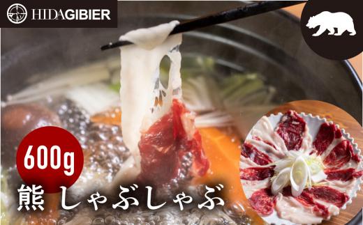 飛騨ジビエ 熊肉 しゃぶしゃぶ 600g | ジビエ しゃぶしゃぶ 鍋 熊肉 高たんぱく ヘルシー 自然派 ジビエ しゃぶしゃぶ 鍋 熊肉 猟師 飛騨狩人工房 うり坊屋 飛騨高山 株式会社かりびと HN013