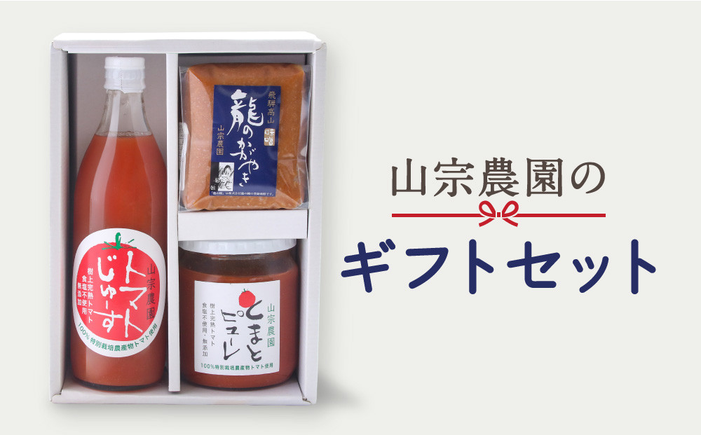 山宗農園のギフトセット 龍のかがやきみそ1個 トマトジュース１本 トマトピューレ１本 | 龍の瞳由来のお味噌 みそ ヘルシートマト 食塩不使用 保存料不使用 発酵 山宗農園 HV002