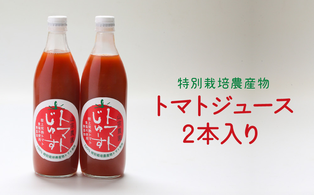 特別栽培農産物トマトジュース 2本 | とまじゅ トマト とまと TOMATO ヘルシートマト 桃太郎みなみ 野菜ジュース 山宗農園 HV003