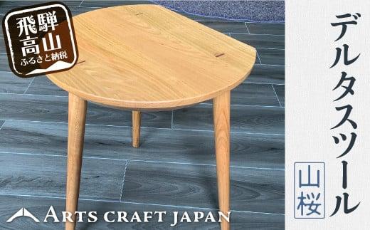 デルタスツール（山桜） | イス 椅子 いす スツール サイドテーブル 山桜材 飛騨の家具 飛騨高山 ARTS CRAFT JAPAN HW001