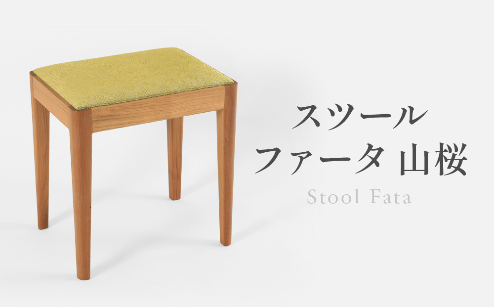 スツールファータ山桜 | イス 椅子 いす スツール 山桜材 飛騨の家具 飛騨高山 ARTS CRAFT JAPAN HW004